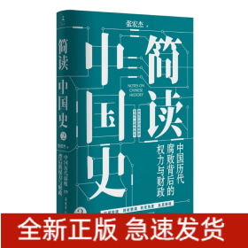 简读中国史：中国历代腐败背后的权力与财政签名本