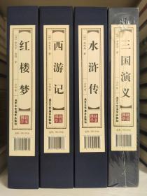 红楼梦 西游记 水浒传 三国演义 〔四大名著 四函十六卷 双色线装 品读经典〕每类可单售，60元一函四册。