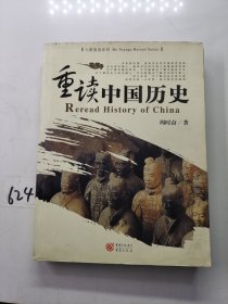 重读中国历史