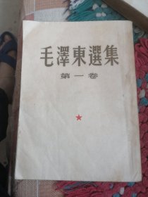 毛泽东选集第一卷（1951年北京一版一印）