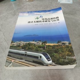 海南环岛高速铁路设计关键技术研究与应用