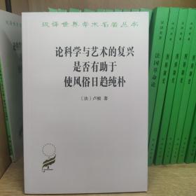 论科学与艺术的复兴是否有助于使风俗日趋纯朴 (汉译名著本15)