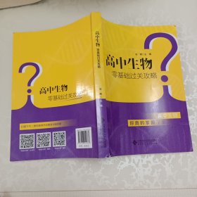高中生物零基础过关攻略