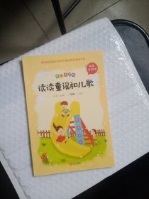 读读童谣和儿歌（一年级彩色注音版）第四册