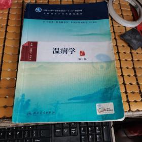 温病学（第3版）--供中医学 针灸推拿学 中西医临床医学等专业用（16年3版，17年2印，满50元免邮费）