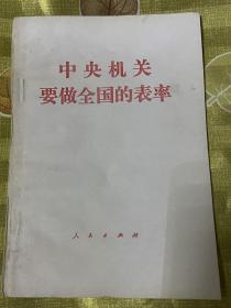 中央机关要做全国的表率