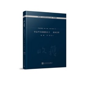 怀念声名狼藉的日子 龙凤呈祥/《收获》60周年纪念文存：珍藏版. 中篇小说卷.1998-2003