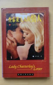 查泰莱夫人的情人（全译本）