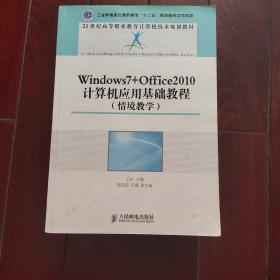 Windows7+Office2010计算机应用基础教程（情境教学）/21世纪高等职业教育计算机技术规划教材