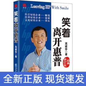 笑着离开惠普 经典修订版