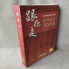 跟你走 庆祝中国共产党成立100周年优秀歌曲300首 扫码音频版