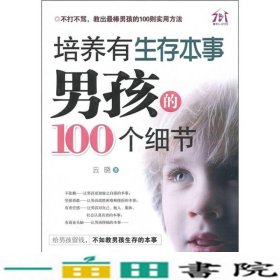 培养有生存本事男孩的100个细节云晓朝华出9787505427525