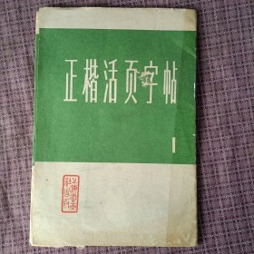 正楷活页字帖(1)