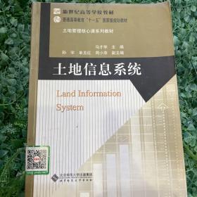 土地信息系统/土地管理基础课系列教材·普通高等教育十一五国家级规划教材
