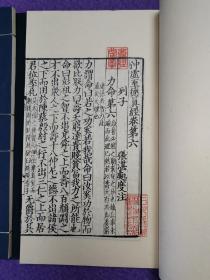 宋本冲虚至德真经3册附“解题”1纸（一函三册全）（《列子张湛注》）（溪云馆据日本尊经阁珂罗版南宋本影印/玉扣纸）