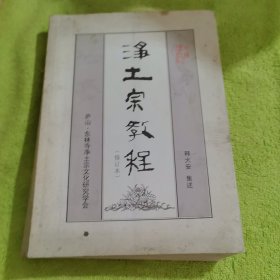 净土宗教程（修订本）