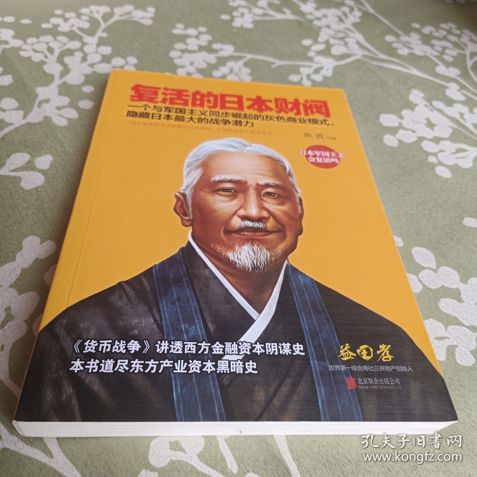 复活的日本财阀：东方产业资本黑暗史