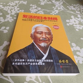 复活的日本财阀：东方产业资本黑暗史