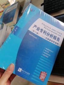 产业专利分析报告（第35册）——关键基础零部件