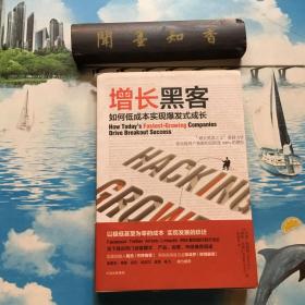 正版现货         增长黑客：如何低成本实现爆发式成长       平装本   内页无写划