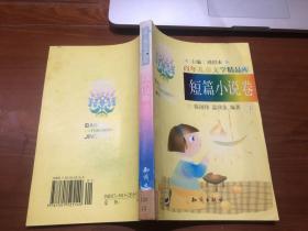 百年儿童文学精品库:短篇小说卷