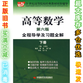 高等数学全程导学及习题全解(下册)(第六6版)王进良9787802213920中国时代经济出版社2007-09-01