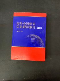 海外中国研究信息跟踪报告（2021）