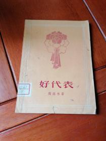 好代表（短篇小說集）
