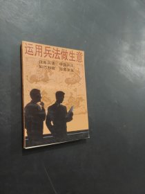 運(yùn)用兵法做生意
