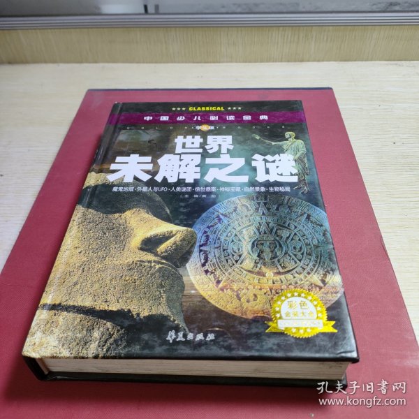 中国少儿必读金典：世界未解之谜（彩色金装大全）（学生版）