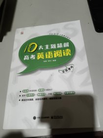 10大主题精解高考英语阅读
