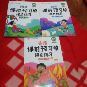 全新课前预习单四年级上册语文数学英语人教部编版 小学生4上语数英专项训练课后题复习预习知识总结学习资料书同步课堂笔记