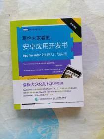 写给大家看的安卓应用开发书 App Inventor 2快速入门与实战