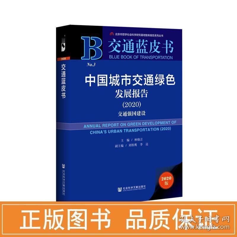 中国城市交通绿发展报告(2020) 2020版 社会科学总论、学术  新华正版