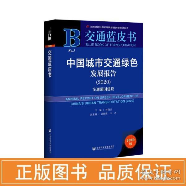 交通蓝皮书：中国城市交通绿色发展报告（2020）