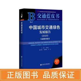 中国城市交通绿发展报告(2020) 2020版 社会科学总论、学术  新华正版