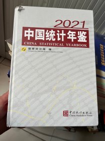 中国统计年鉴-2021（含光盘）