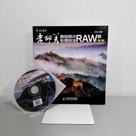 老邮差数码照片处理技法 RAW篇（第2版）