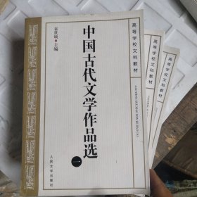 中国古代文学作品选四