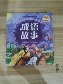 成语故事（彩图注音版）/亲亲宝贝丛书