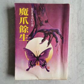 《魔爪余生》倪匡著奇幻小说 1981年初版 金兰文化出版社