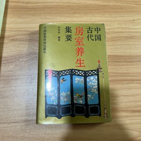 中国古代房室养生集要