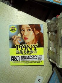 PONY热集美妆蜜语....  ...