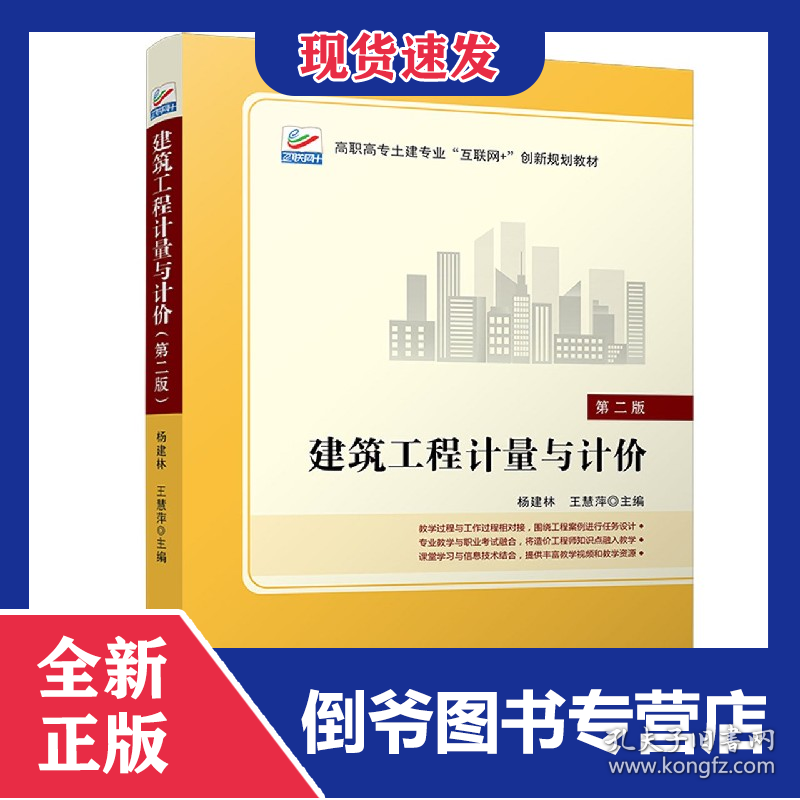 建筑工程计量与计价(第2版高职高专土建专业互联网+创新规划教材)