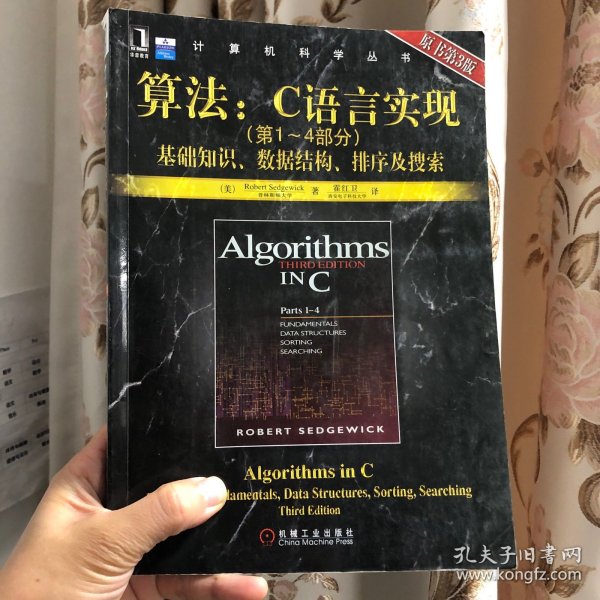 算法：C语言实现：(第1～4部分)基础知识、数据结构、排序及搜索