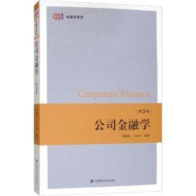 公司金融学 第3版