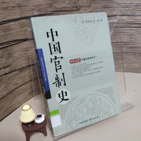 中国官制史