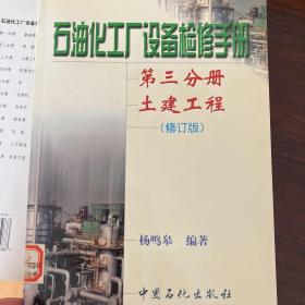 石油化工厂设备检修手册（第12345分册）：土建工程
