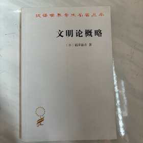 文明论概略