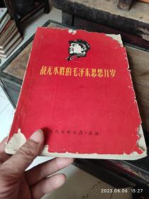 战无不胜的毛泽东思想万岁